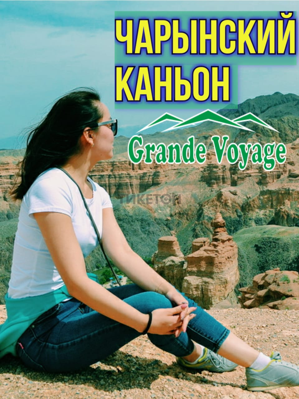 Чарынский каньон: «Куртогай» + «Долина Замков». Grande Voyage