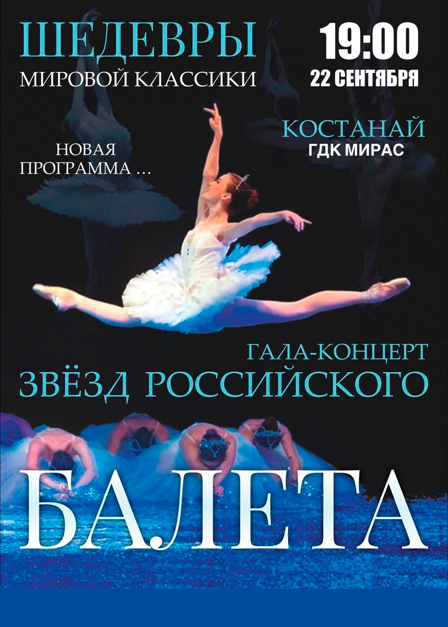 Шедевры мировой классики. Гала-концерт звёзд Российского балета в Костанае