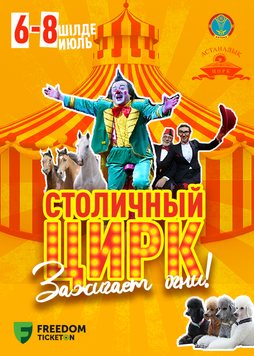 Цирковая программа «Столичный цирк зажигает огни» в Астане