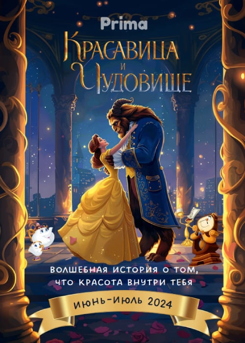 Children's ballet performance «Beauty and the Beast» in Almaty