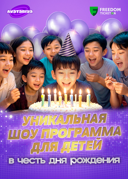 Individual AVATARIYA show for a child's birthday. Almaty, Seifullina Avenue 9a, Sholokhov St., Zhibek-Zholy shopping center, 3rd floor
