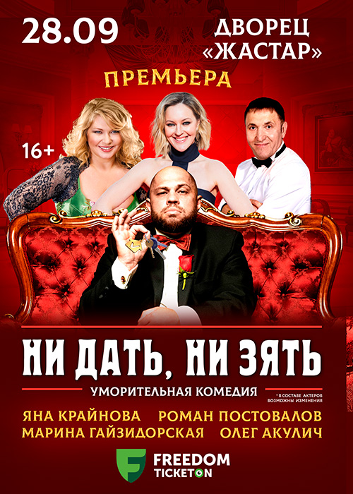 «Ни дать, ни зять!» комедиясы Астана қаласында