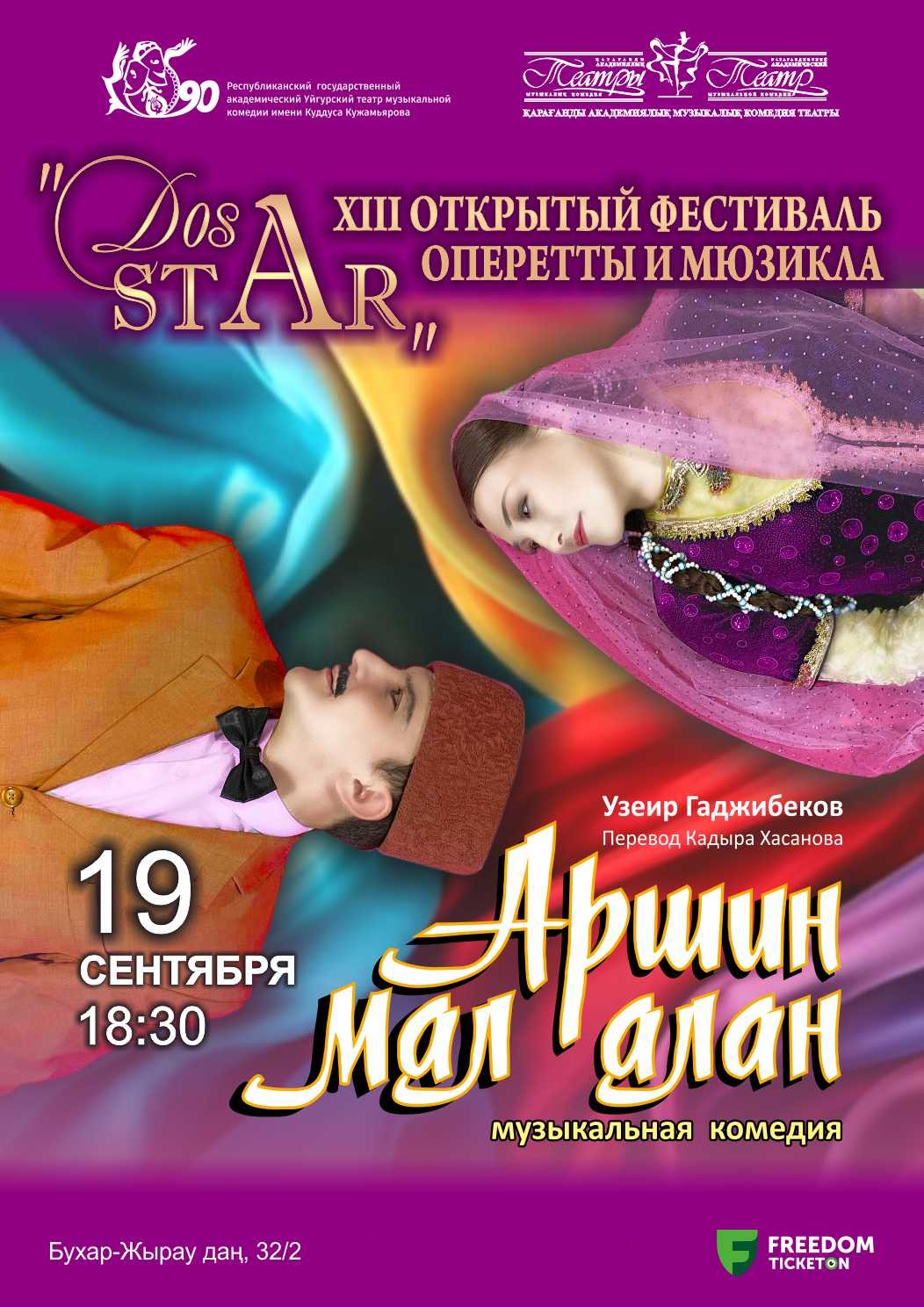 Аршин мал алан (Гастроли Уйгурского театра в КАТМК)