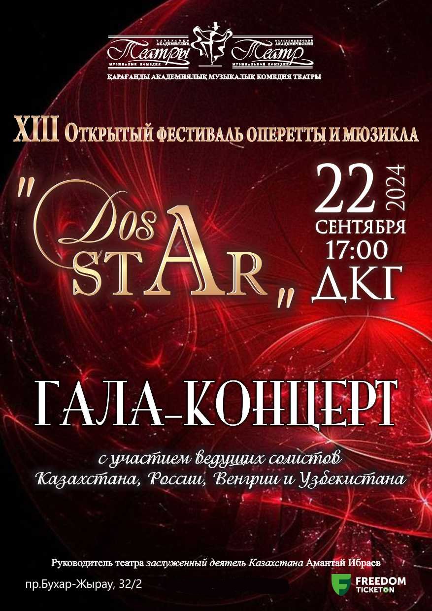 Гала-концерт (Фестиваль DosStar)
