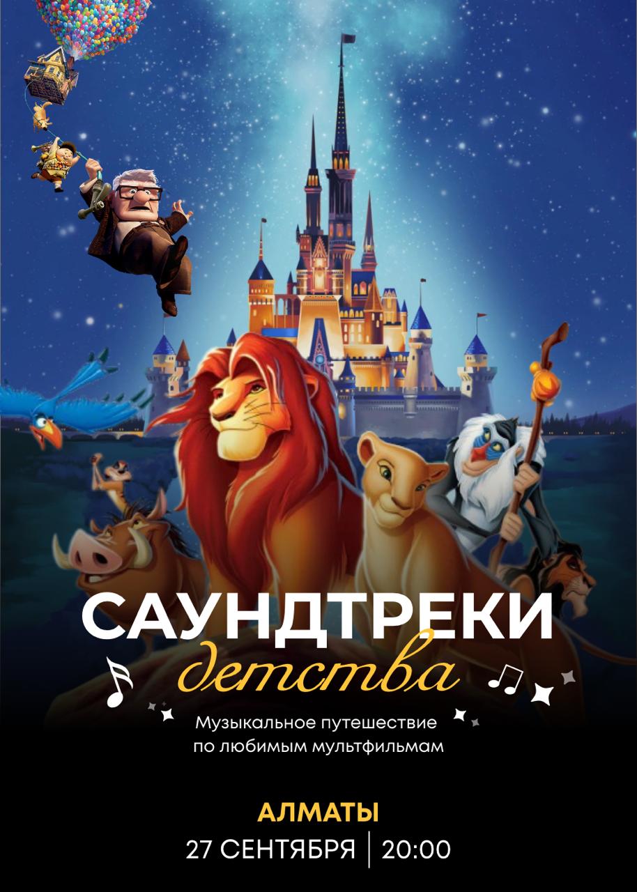 «Саундтреки детства» Tynda Music в Алматы