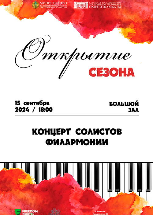 The opening of the season. Concert of Philharmonic soloists