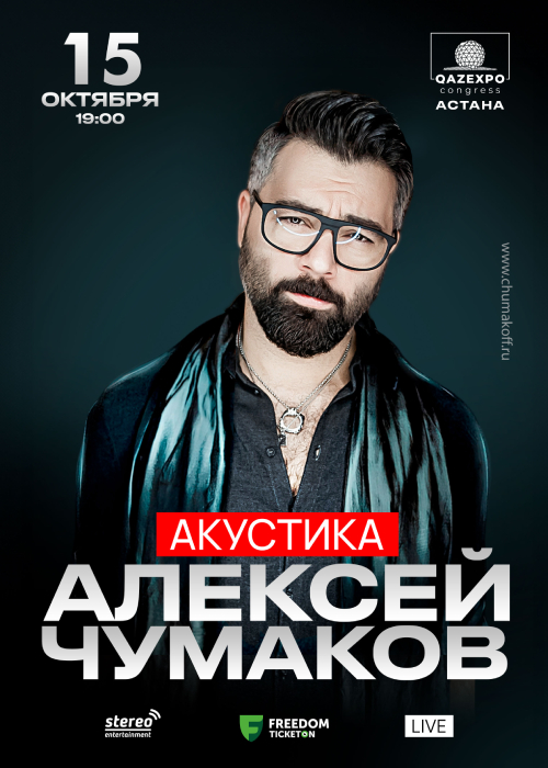 Alexey Chumakov's concert in Astana