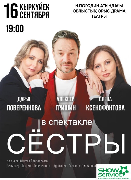 The play «Sisters» in Petropavlovsk