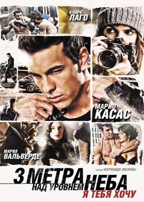 Три метра над уровнем неба 2 часть (2012) OPEN CINEMA ALMATY