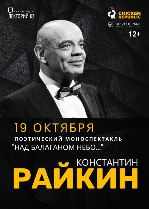 «Над балаганом небо» поэтикалық моноспектаклі. Константин Райкин Алматы қаласында