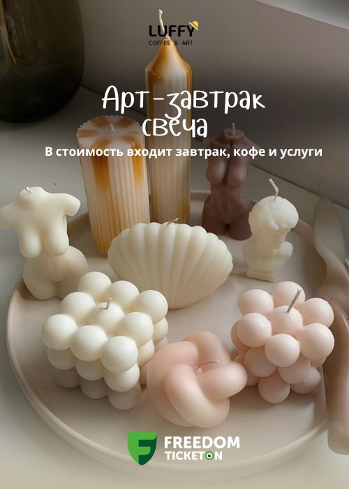 Арт-завтрак: свеча