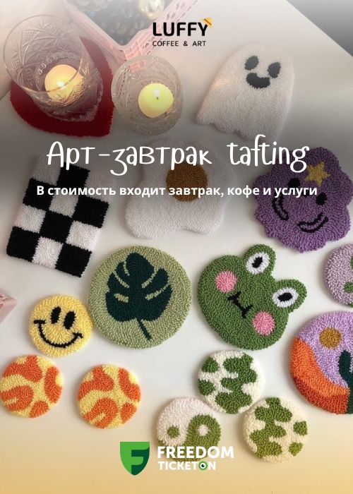 Арт-завтрак: tafting ковры