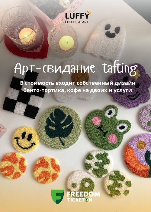 Арт-свидание: tafting ковры