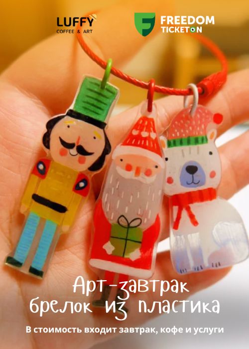 Art breakfast: keychain made of plastic