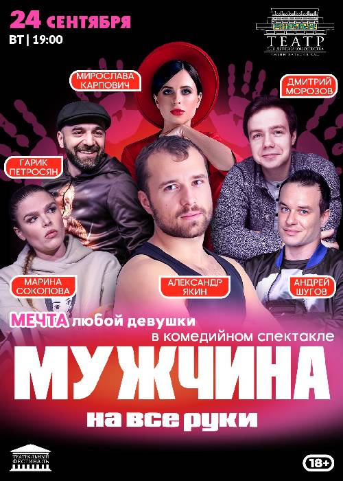 Спектакль «Мужчина на все руки» в Алматы