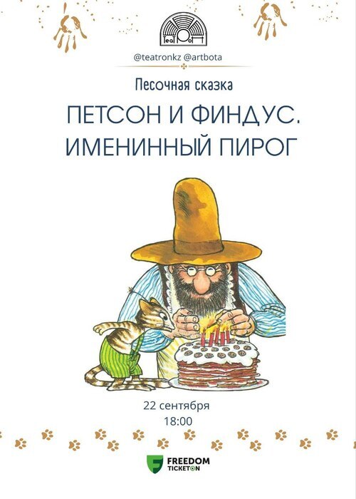 Песочная сказка «Петсон и Финдус. Именинный пирог»