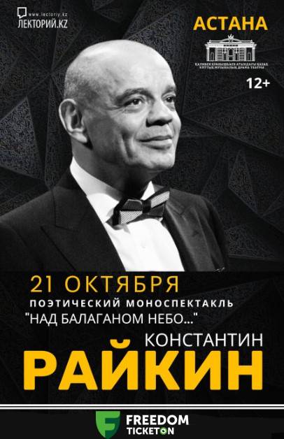 «Над балаганом небо» поэтикалық моноспектаклі. Константин Райкин Астана қаласында