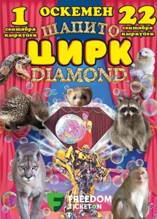 Цирк Шапито «Diamond» в Усть-Каменогорске