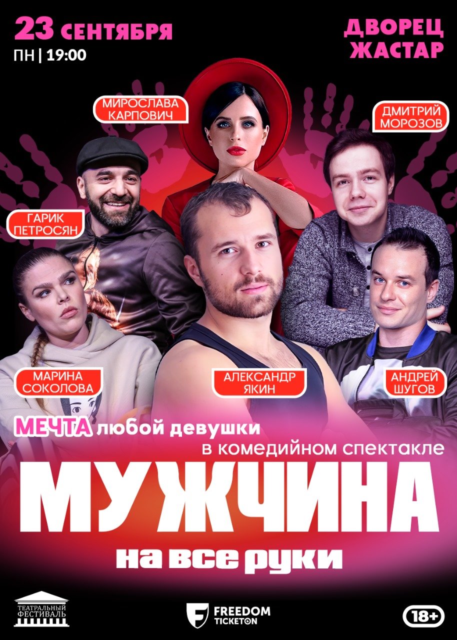 Спектакль «Мужчина на все руки» в Астане