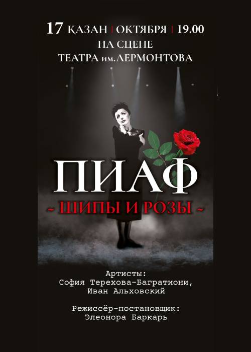 The play «Thorns and Roses by Edith Piaf»