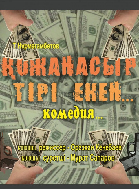 Қожанасыр тірі екен...(М. Әуезов атындағы драма театрының гастрольдік сапары)