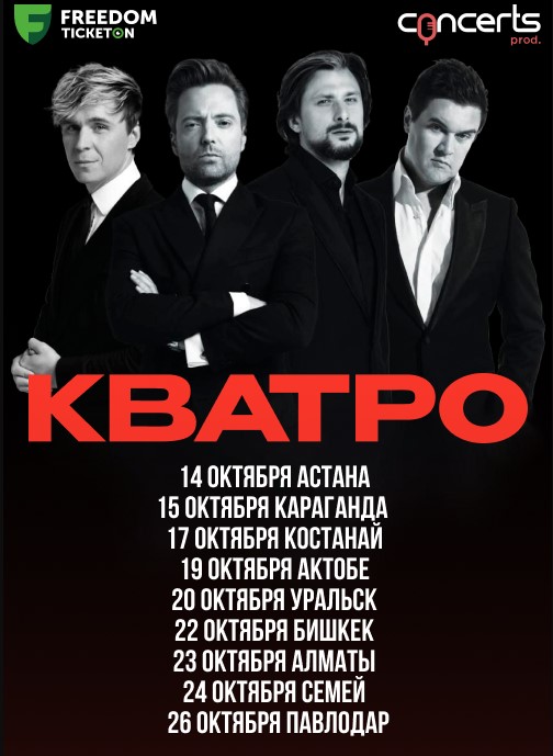 Кватро в Костанай