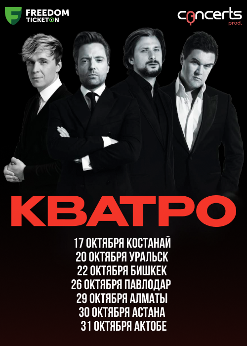 Кватро в Костанай