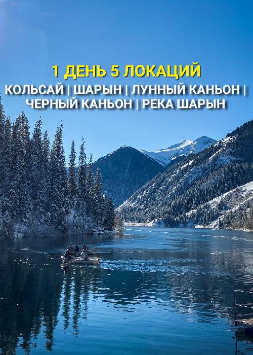 Көлсау - Шарын: 5 орынға біркүндік тур