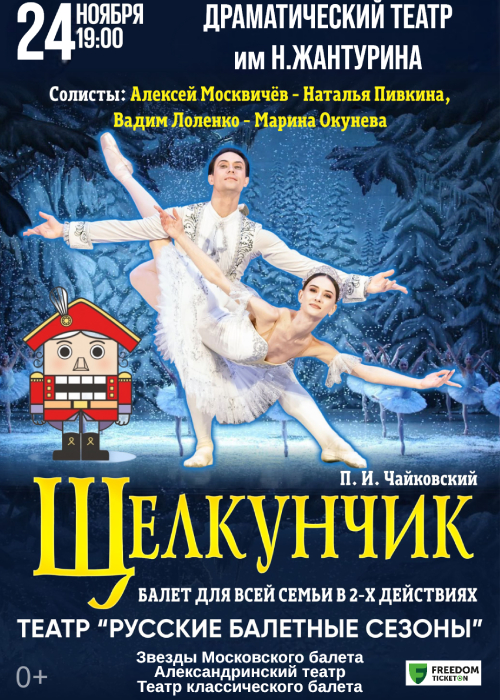 Ballet «The Nutcracker» in Aktau