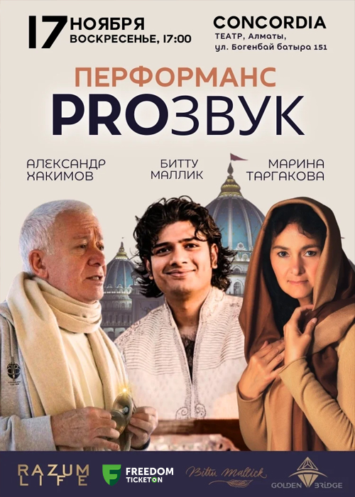 Интерактивный концерт «PROзвук»