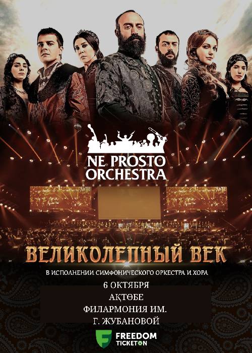 Ne prosto orchestra - Великолепный век в Актобе