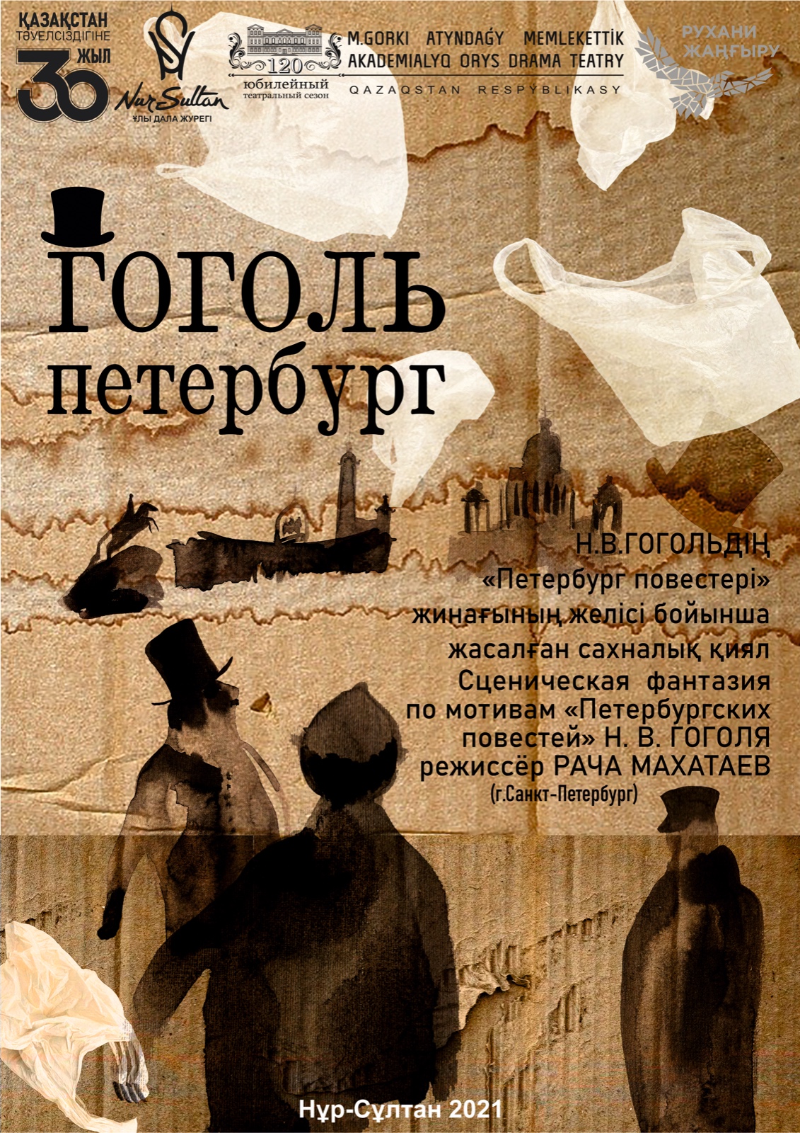 «Gogol. Petersburg» Tour of the M. Gorky State Academic Russian Drama Theater in Almaty