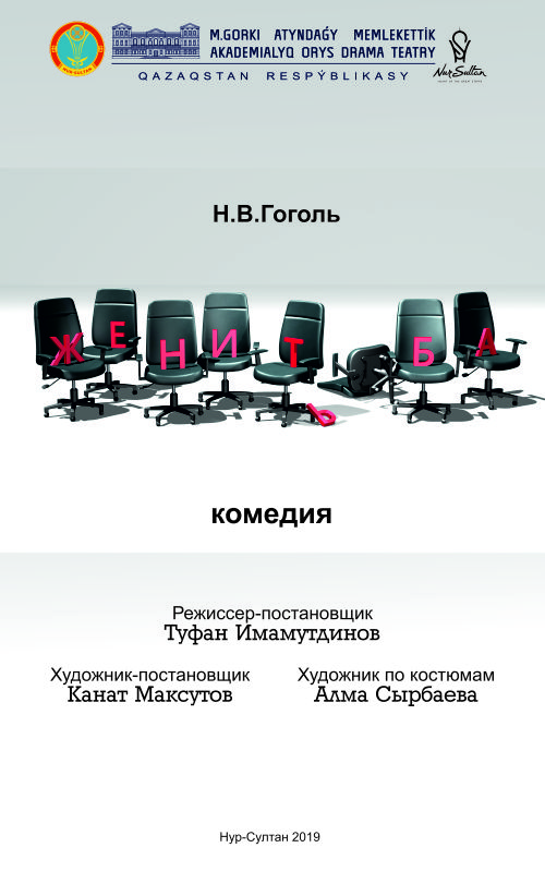 «Неке» мемлекеттік академиялық орыс драма театрының гастрольдері. М. Грький Алматыда