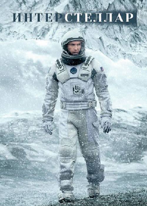 Interstellar (2014) OPEN CINEMA ALMATY