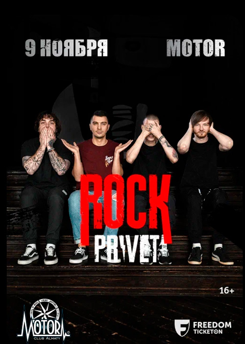 Rock Privet Алматыда