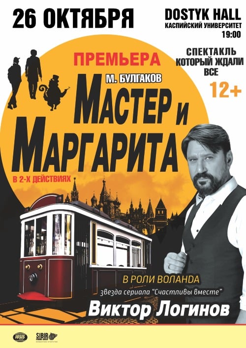 «Мастер және Маргарита» спектаклі