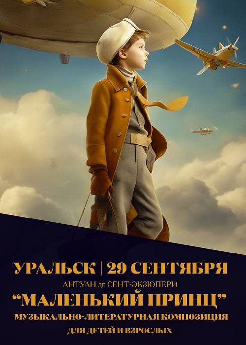 Musical and literary composition «The Little Prince» in Uralsk