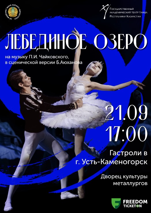 Ballet «Swan Lake» in Kamenogorsk