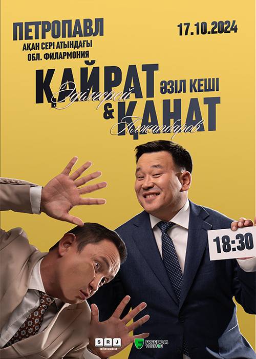 Evening of humor by Kanat Alzhapbarov and Kairat Adilgerey in Petropavlovsk