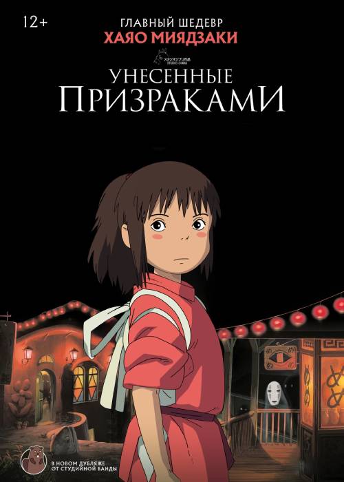 Унесенные призраками (2001) OPEN CINEMA ALMATY