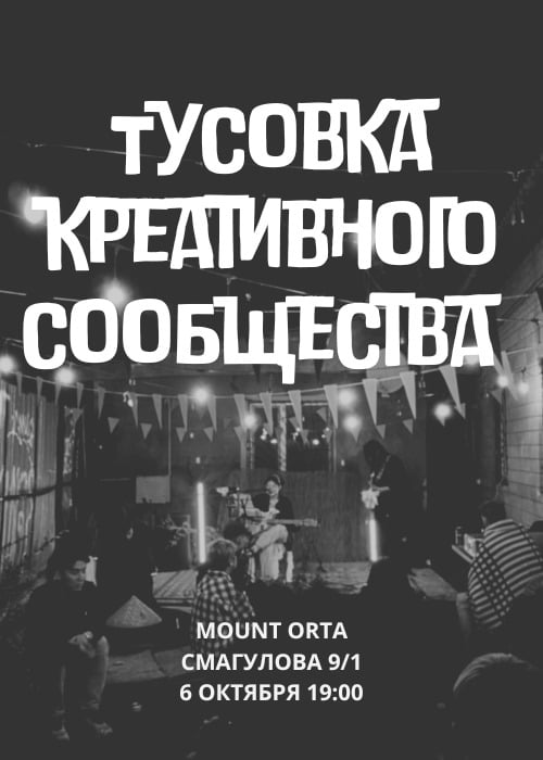 Тусовка креативного сообщества в Mount Orta!