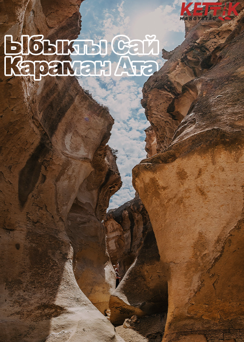 Ybykty-sai (Openwork Canyon) - Karaman ata