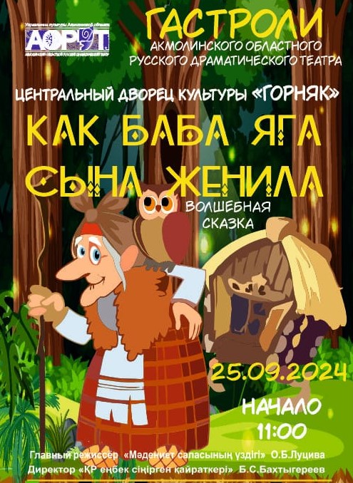 Как Баба-Яга сына женила. Гастроли АОРДТ в Степногорске