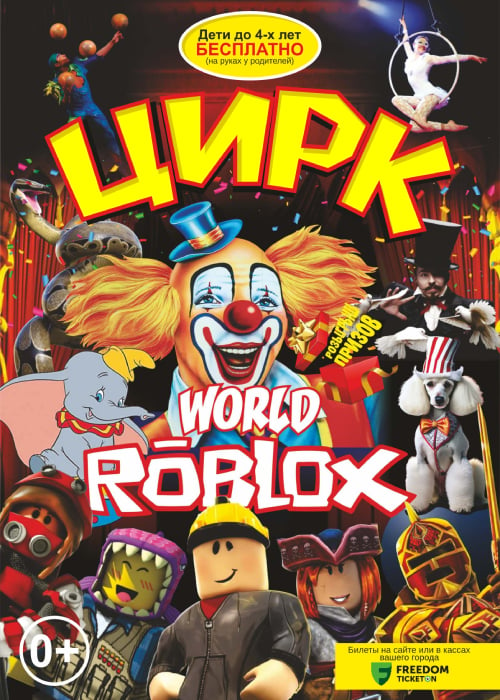 Цирк «World Roblox» в Костанае