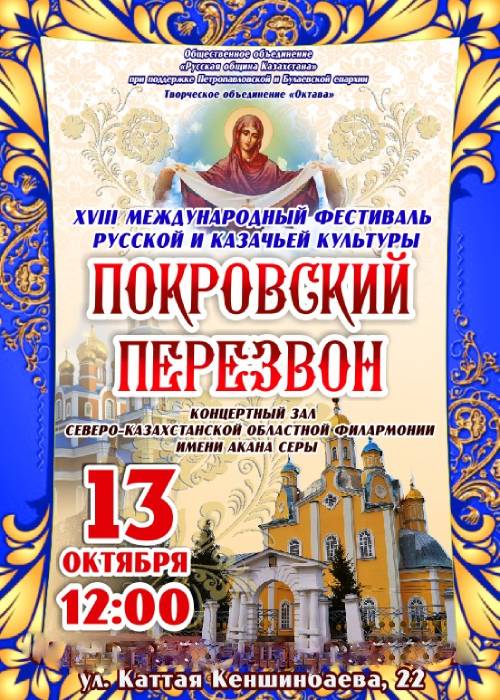 «Покровский перезвон» орыс және казак мәдениетінің халықаралық фестивалі Петропавл қаласында