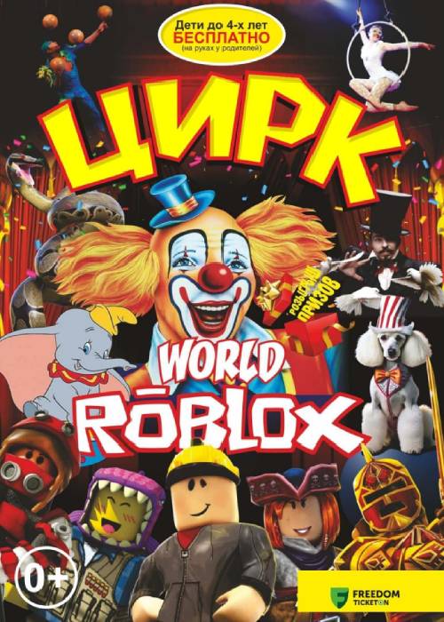 Цирк «World Roblox» в Рудный