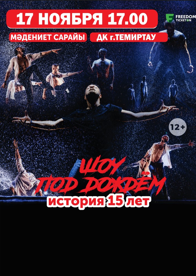 The concert «The history of 15 years». St. Petersburg Dance Theater «Temptation»