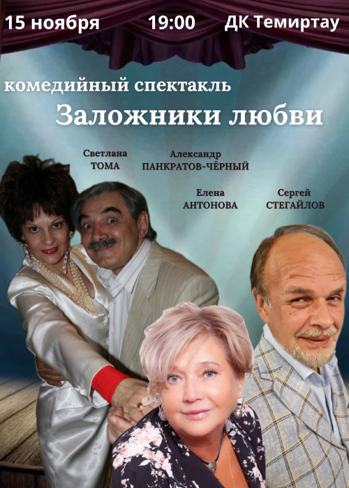 Performance «Hostages of Love» in Temirtau