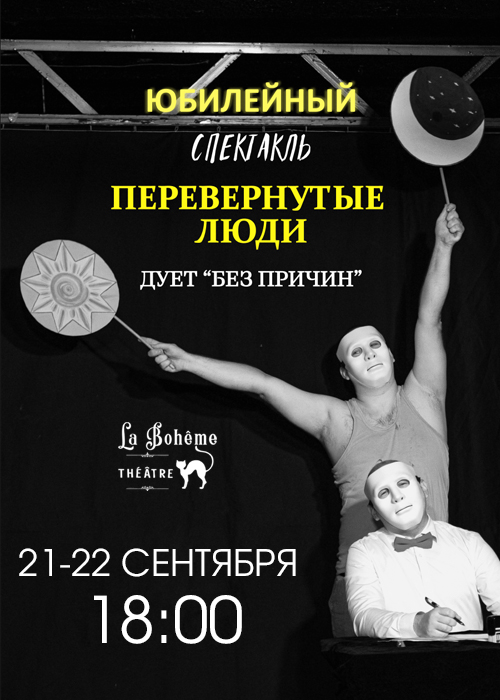 Спектакль «Перевернутые люди»