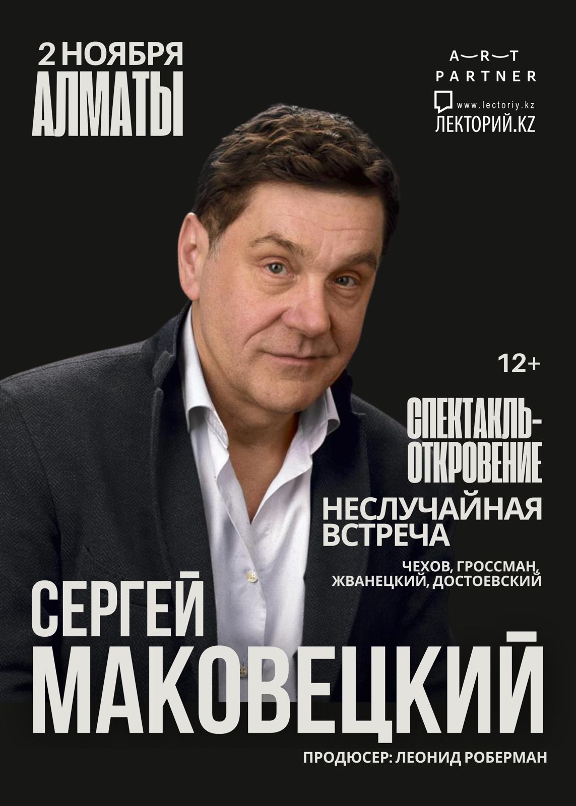 Сергей Маковецкийдің «Тағдыр жазған кездесу» моноспектаклі Алматы қаласында